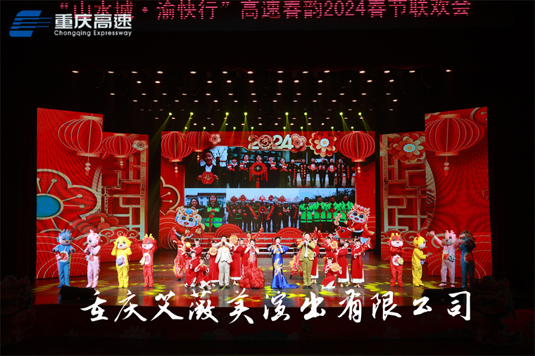 重庆赏金国际高速春节联欢会