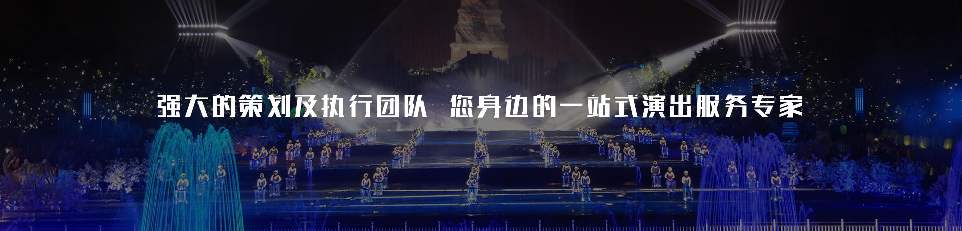 重庆赏金国际爱薇美演艺公司有强大的策划及执行团队，是您身边的一站式演出服务专家